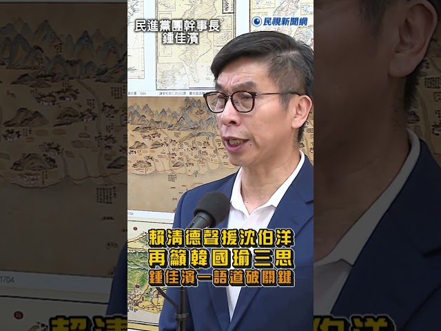 快新聞／賴清德聲援沈伯洋！再籲韓國瑜三思　鍾佳濱一語道破關鍵