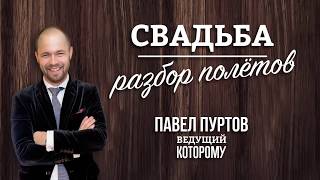 Свадьба. Разбор полетов (3) Свадьба. Разбор полетов (3)