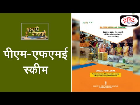 पीएम फॉरमलाइजेशन ऑफ माइक्रो फूड प्रोसेसिंग एंटरप्राइजेज - Sarkari Yojana