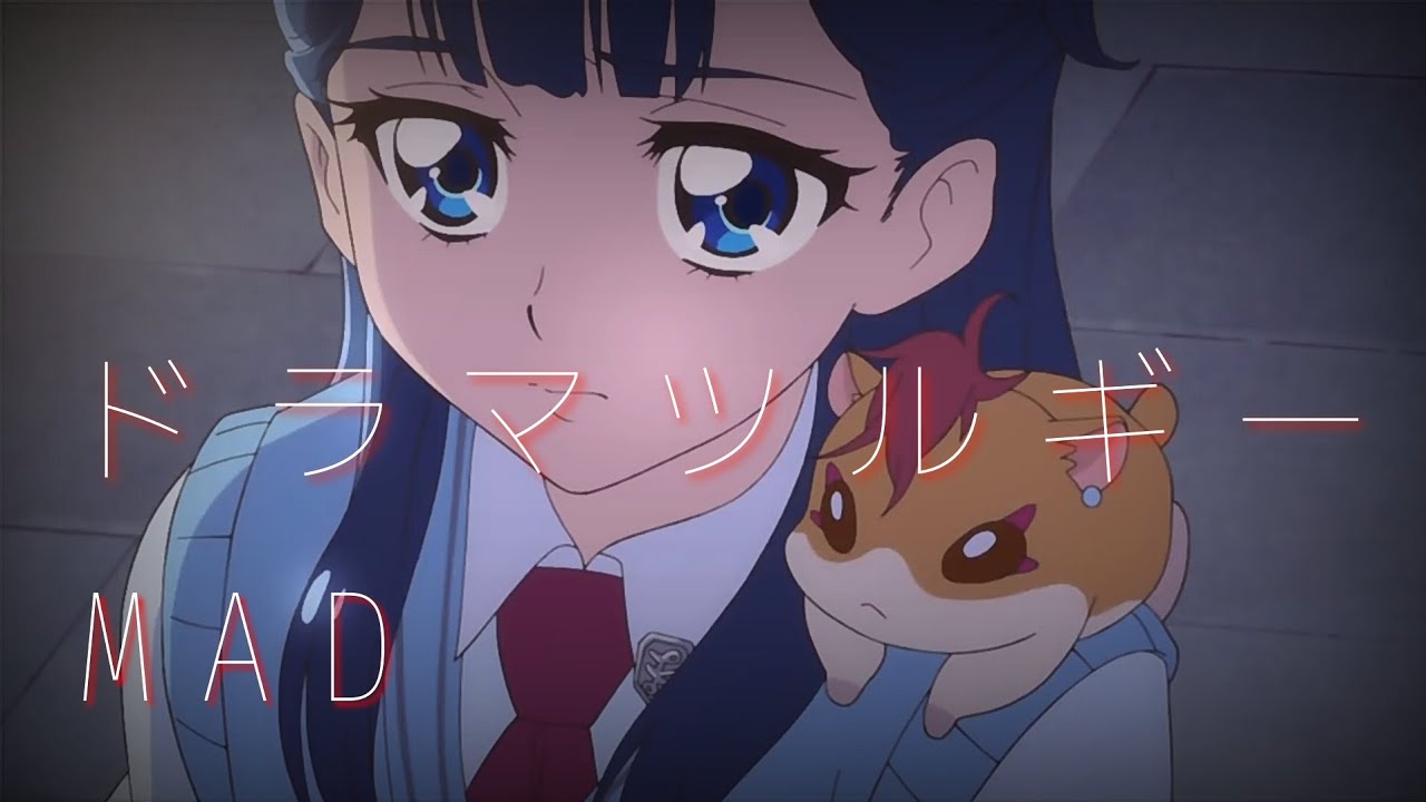 【プリキュアMAD】ドラマツルギー