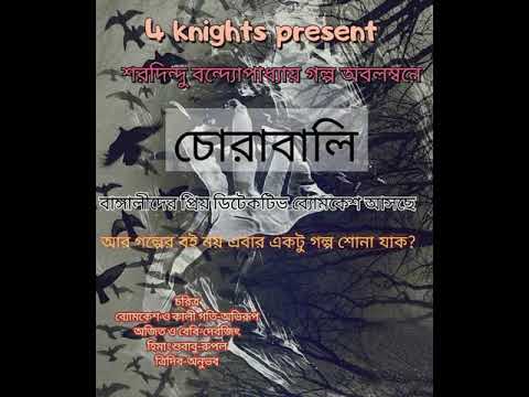 chorabali byomkesh