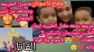 تفاصيل مقتل الطبيبه (ايمان الطيب) لا حوله ولا قوه الا بالله 💔😭 جريمه توجع القلب اقسم بالله لازم