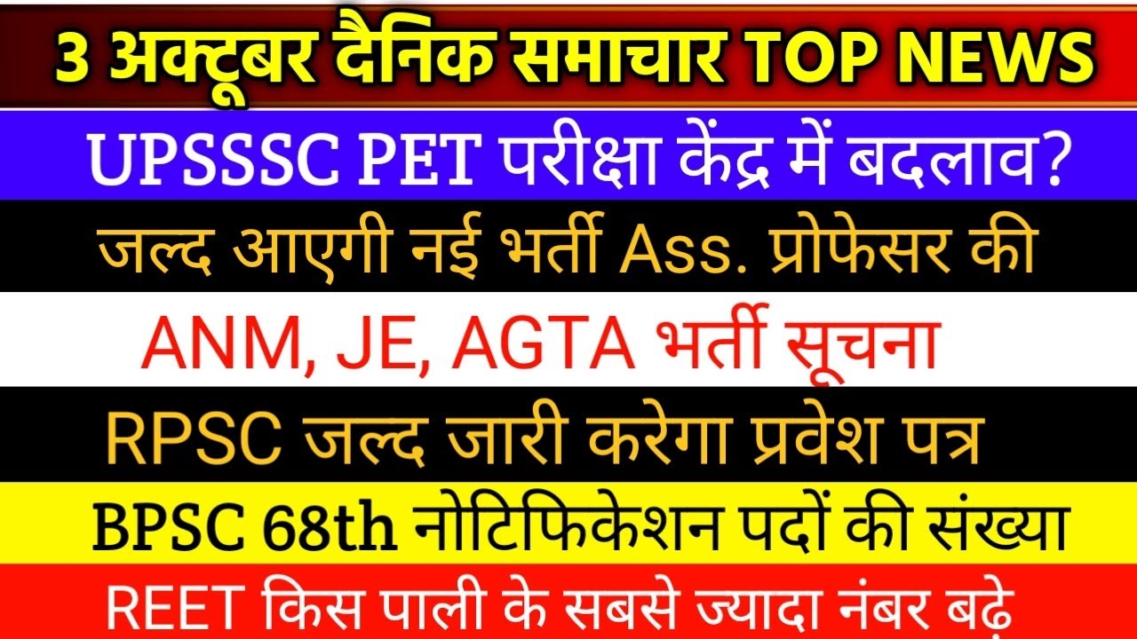 BPSC 68th Notification | UPSSSC PET केन्द्र में बदलाव? | RPSC NEWS ...