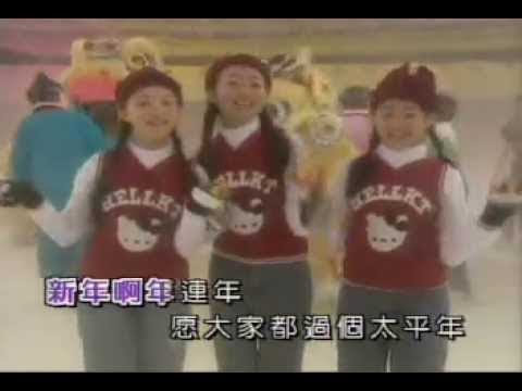 金燕子 王雪晶 庄群施 贺新年 3 星拱照庆龙年 Official MV