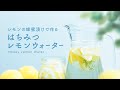 ～砂糖不使用のスポーツドリンク～「レモンのはちみつ漬け」で作る、はちみつレモンウォーター [ レシピ ]  Honey Lemon Water [recipe]