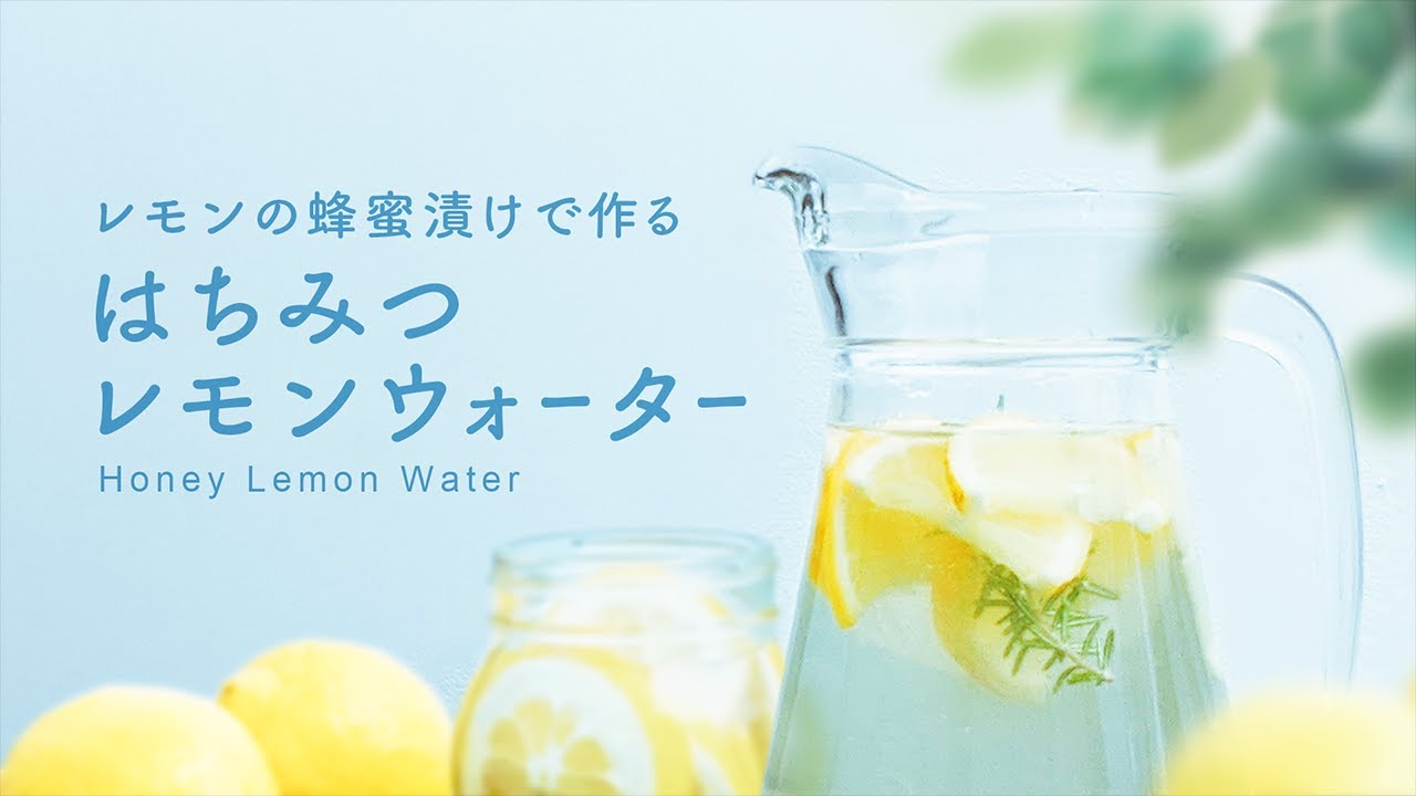 砂糖不使用のスポーツドリンク レモンのはちみつ漬け で作る はちみつレモンウォーター レシピ Honey Lemon Water Recipe Youtube