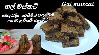 ගල් මස්කට් පළවෙනි පාරට නිවැරැදිම රෙසිපිය |Gal muscat recipe| gal musket | ගල්මස්කට්