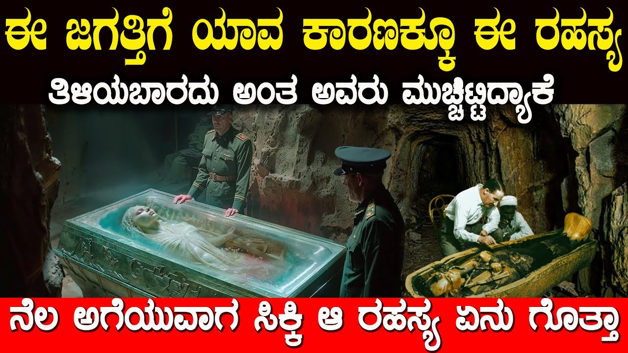 ಭೂಮಿಯಲ್ಲಿ ಸಿಕ್ಕ ಆ ವಸ್ತುವನ್ನು  ಪರೀಕ್ಷೆ ಮಾಡಿ ಈ ಜಗತ್ತಿಗೆ ಅದನ್ನು ಮರೆಮಾಚಿದ್ಯಾಕೆ ಅದರಲ್ಲಿ ಏನಿತ್ತು ಗೊತ್ತಾ ?