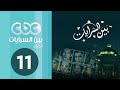 مسلسل بين السرايات | الحلقة الحادية عشر