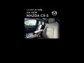 【MAZDA CX-5の魅力】心地よくいたい★ 室内空間【ロングver.】
