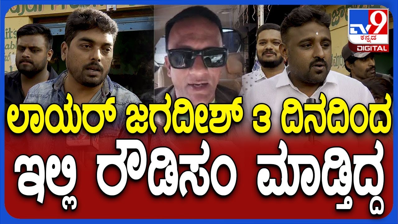 Lawyer Jagadish Clash: ಲಾಯರ್ ಜಗದೀಶ್ VS ಸ್ಥಳೀಯರ ಗಲಾಟೆ..ಸ್ಥಳೀಯರ ಶಾಕಿಂಗ್ ರಿಯಾಕ್ಷನ್ | #TV9D