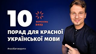 10 порад для красної української мови | Антисуржик | Ораторська майстерність | Красномовство