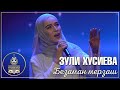 Зули Хусиева - Безаман мерзаш