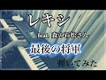 【ピアノ】レキシ 「最後の将軍」feat. 森の石松さん を弾いてみた