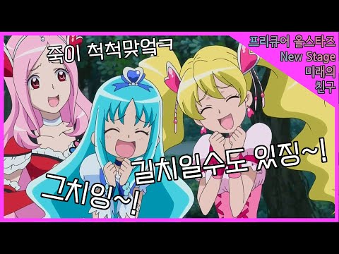 한국판 프리큐어 올스타즈 New Stage 미래의 친구 길치 듀오