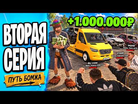 ПУТЬ БОМЖА #2 — ЗАСКАМИЛ ПОЛ СЕРВЕРА В BLACK RUSSIA