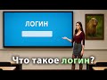 Что такое логин [простыми словами]?