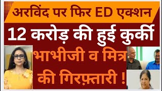 AAP | Arvind Kejriwal ￼| ED | Delhi | Mr Jain |MamtaPainulyKale | 