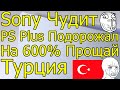 SONY ЧУДИТ PS PLUS ПОДОРОЖАЛ НА 600% ПРОЩАЙ ТУРЦИЯ!