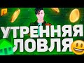 СТРИМ : ТОП ЛОВЕЦ НА СВЯЗИ. ЛИКВИД ЖЕНИТСЯ