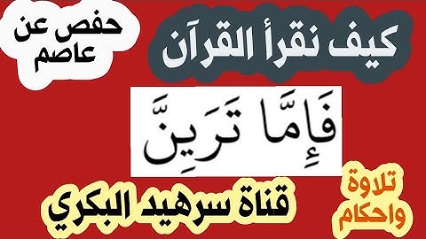 كيف نقرأ كلمة ( اما ترَيِنّ) في سورة مريم .. الاية 26