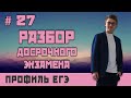 Стрим #27  РАЗБОР ДОСРОЧНОГО ЭКЗАМЕНА