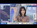 【ライブ配信終了】最新天気ニュース・地震情報 2026年8月21日(金)／西日本は残暑続く　東北や関東は雨に〈ウェザーニュースLiVEコーヒータイム・魚住茉由／有賀哲夫〉