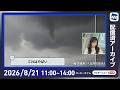 【ライブ配信終了】最新天気ニュース・地震情報 2026年8月21日(金)/西日本は残暑続く 東北や関東は雨に〈ウェザーニュースLiVEコーヒータイム・魚住茉由/有賀哲夫〉