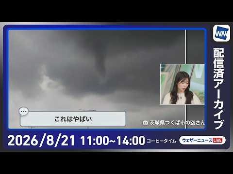 【ライブ配信終了】最新天気ニュース・地震情報 2026年8月21日(金)/西日本は残暑続く 東北や関東は雨に〈ウェザーニュースLiVEコーヒータイム・魚住茉由/有賀哲夫〉