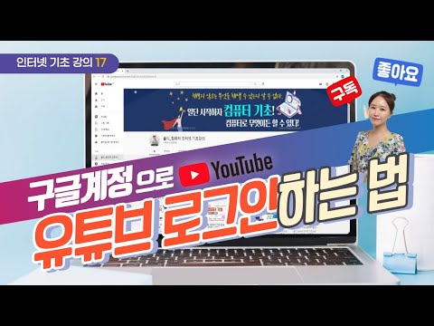 17 인터넷 기초 구글계정으로 유튜브 로그인하기 유튜브 사이트 화면 구성 설명 