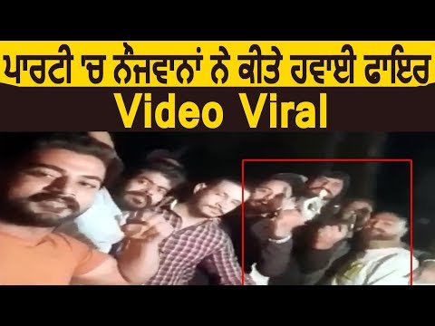 Jalandhar में Party के दौरान नौजवानों ने की Firing, Video Viral