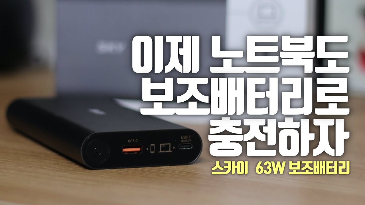 보조배터리로 노트북 충전도 할 수 있다. [스카이 63W USB PD 보조배터리]