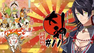 【大神 絶景版】#11 文字通りの神ゲーなんよ