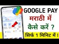 Google Pay Language Marathi Kaise Kare | GPay App Language Change To Marathi Settings | Gpay Marathi