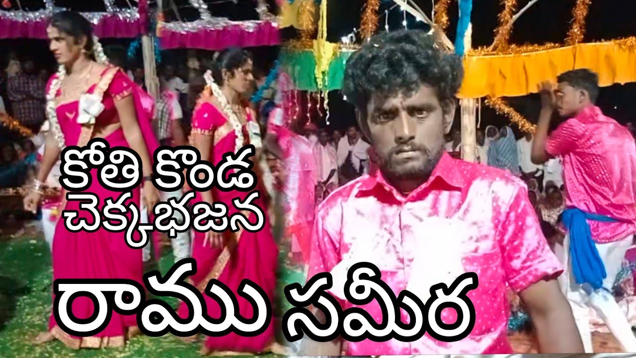 కోతి కొండ దస్తగిరి స్వామి ఉరుసు  | చెక్కభజన | పెండేకల్ రంగన్న | డాన్స్ ర్ సమీర #kdsbhaskar