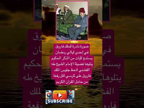 صورة نادرة للملك فاروق في إحدى ليالي فضلا وليس امرا الاشتراك بالقناة