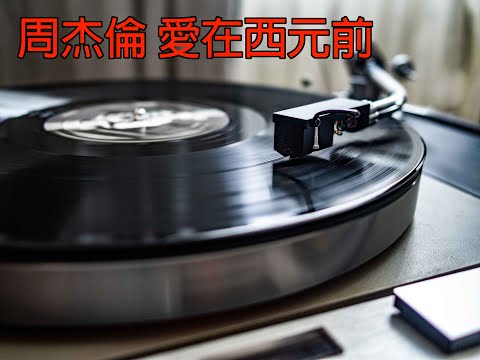 周杰倫 愛在西元前
