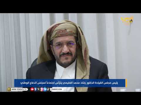 مجلس الدفاع الوطني يدعو المواطنين إلى الابتعاد عن مواقع وتحشيدات المليشيات والإبلاغ عن أي تحركات