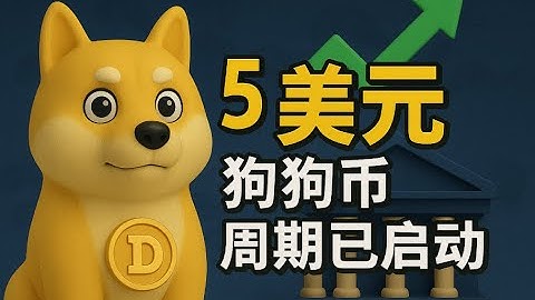 🔥5 美元 DOGE？华尔街悄悄启动的“狗狗币周期”，才是这轮牛市真正的底牌！BNY Mellon + BitGo 入场！为什么 2026 的 DOGECOIN 会像一颗被点燃的核弹？
