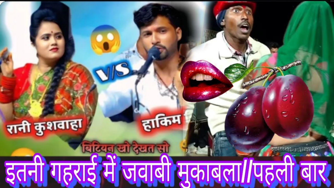 🛑/!इतना जवाबी जोरदार मुकाबला//रानी कुशवाहा के नरेश कालिया हाकिम सिंह फूल गहराई में वीडियो मजेदार