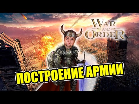 БОЕВОЕ ПОСТРОЕНИЕ АРМИИ - КТО ЗА КЕМ? War and Order | WaO