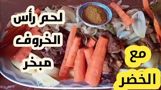 لحم رأس الخروف مبخر مع الخضر فالكوكوط سريع كيجي شهوةمتشبعوش منو