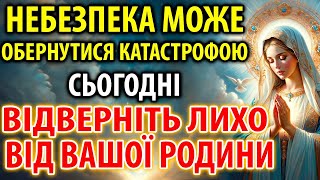 ВІДВЕРНІТЬ ЛИХО ВІД ВАШОЇ РОДИНИ! Молитва Що Рятує Від Небезпеки!