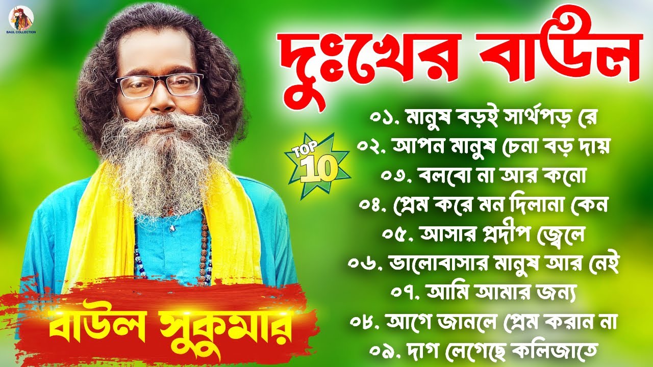 Baul Song Bangla    Hits Of Sukumar Baul      Baul Sukumar New Folk Song