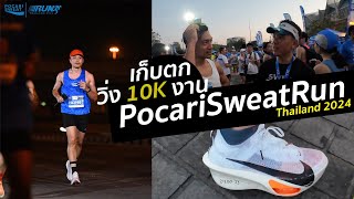 วิ่ง 10K งาน Pocari Sweat Run บรรยากาศเป็นไง? (พร้อมสัมภาษณ์เหล่านักวิ่ง)