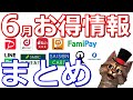 6月お得キャッシュレス、ポイント情報まとめ！PayPay・dポイント・d払い・Ponta・ファミペイ・LINEPay・三井住友カード・セゾンアメックス・マネックスカード・住信SBIネット銀行