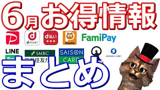 6月お得キャッシュレス、ポイント情報まとめ！PayPay・dポイント・d払い・Ponta・ファミペイ・LINEPay・三井住友カード・セゾンアメックス・マネックスカード・住信SBIネット銀行