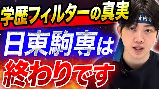 【日東駒専】低学歴ってマジで採用されないの？学歴フィルターの現実と勝ち方教えます！