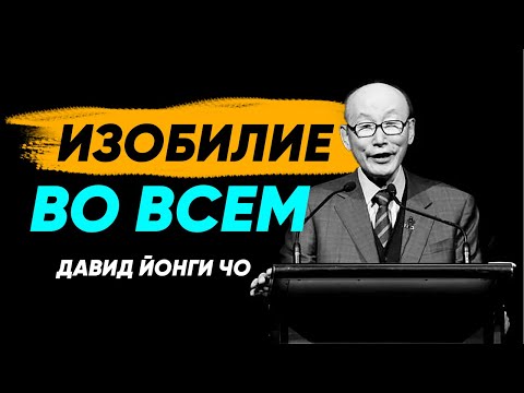 Видео: Мышление изобилия  - Давид Йонги Чо / Четвертое измерение