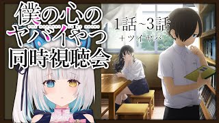 #僕ヤバ【同時視聴】『僕の心のヤバイやつ』2期episode1~3　【馬車道はげみ】